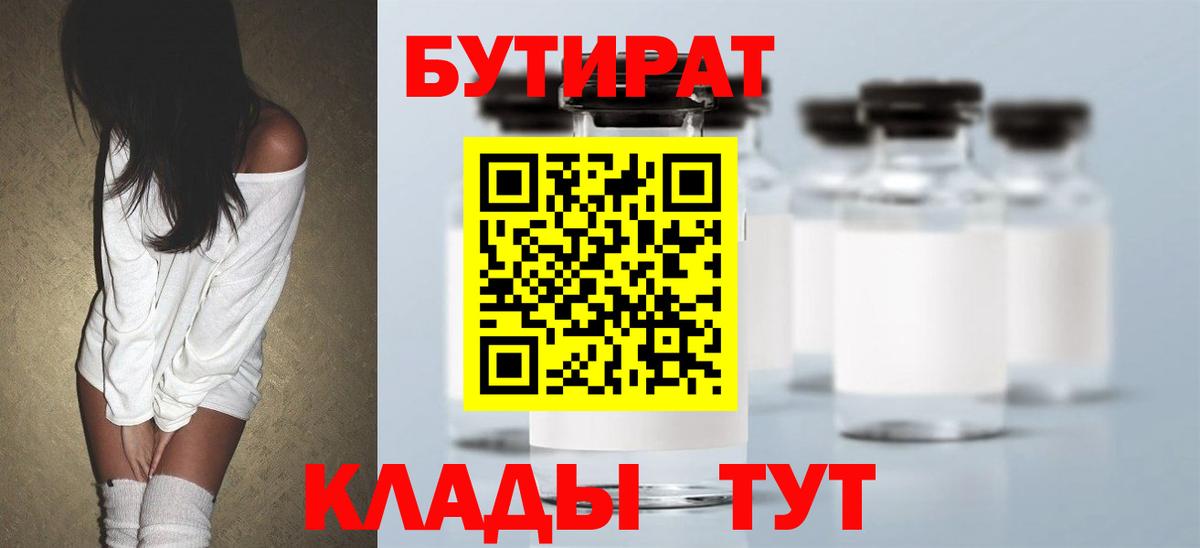 БУТИРАТ 1.4BDO  Вход с VPN  Лосино-Петровский 