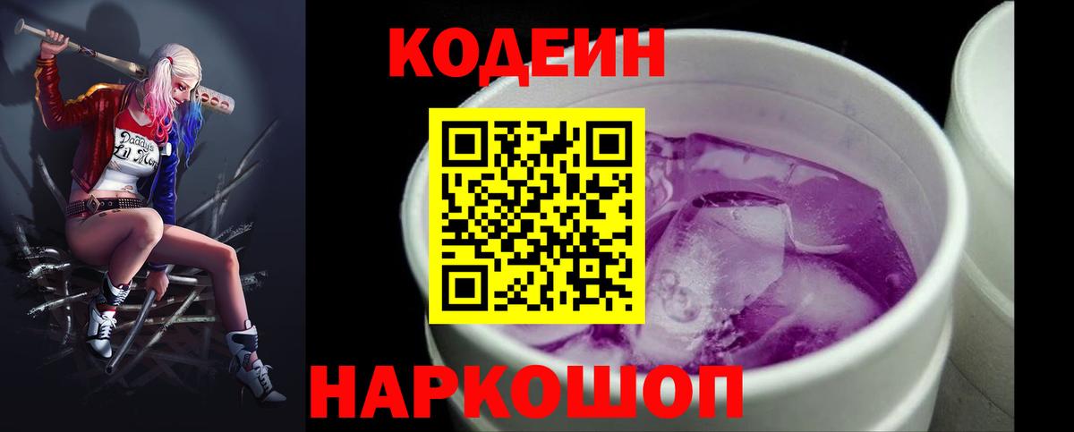 Кодеин Purple Drank Лосино-Петровский